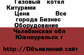 Газовый   котел  Китурами  world 5000 16R › Цена ­ 29 000 - Все города Бизнес » Оборудование   . Челябинская обл.,Южноуральск г.